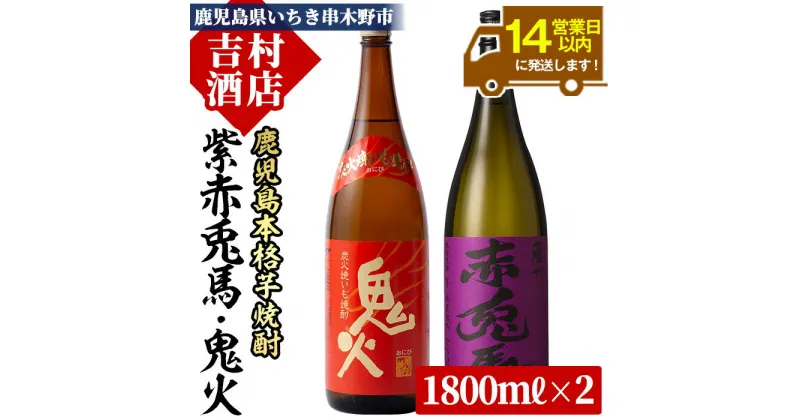 【ふるさと納税】鹿児島本格芋焼酎「紫の赤兎馬」「鬼火」(合計2本×1800ml)飲み比べセット！九州 鹿児島 鹿児島特産 酒 焼酎 芋焼酎 人気 飲み比べ セット【吉村酒店】