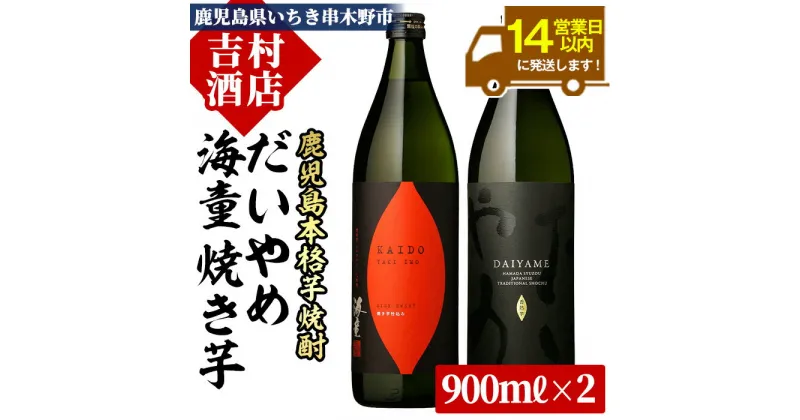 【ふるさと納税】鹿児島本格芋焼酎「海童 焼き芋」「だいやめ(DAIYAME)」(合計2本×900ml)飲み比べセット！九州 鹿児島 鹿児島特産 酒 焼酎 芋焼酎 ライチ お湯割り 人気 飲み比べ セット 1.8L 一升瓶【吉村酒店】