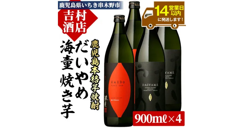 【ふるさと納税】鹿児島本格芋焼酎「海童 焼き芋」「だいやめ(DAIYAME)」(合計4本・900ml×各2本) 飲み比べセット！九州 鹿児島 鹿児島特産 酒 焼酎 芋焼酎 ライチ お湯割り 人気 飲み比べ セット【吉村酒店】