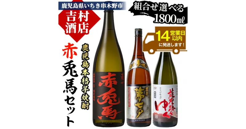 【ふるさと納税】《組み合わせ選べる》鹿児島本格芋焼酎「赤兎馬」飲み比べセット(1800ml×各1本・計2本) 九州 鹿児島 鹿児島特産 酒 焼酎 芋焼酎 人気 飲み比べ セット 七夕 夢七夕 薩摩路をゆく 1.8L 一升瓶 晩酌 濱田酒造 田崎酒造【吉村酒店】