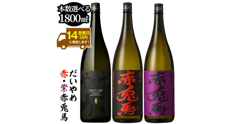 【ふるさと納税】《本数選べる》鹿児島本格芋焼酎「だいやめ(DAIYAME)(1800ml)」「赤兎馬・紫赤兎馬(1800ml) 」飲み比べセット！九州 鹿児島 鹿児島特産 酒 焼酎 芋焼酎 せきとば お湯割り 水割り 炭酸割り ロック 晩酌 人気 セット 常温 常温保存 1.8L 一升瓶【吉村酒店】