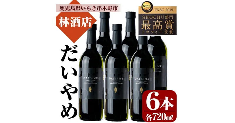 【ふるさと納税】鹿児島本格芋焼酎！「だいやめ」DAIYAME(720ml×6本)！鹿児島 鹿児島特産 酒 焼酎 芋焼酎 ロック 炭酸割り【林酒店】