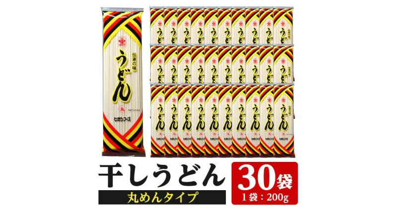 【ふるさと納税】うどん麺丸めんタイプ！＜200g×30袋・計約6kg＞鹿児島 いちき串木野市 特産品 特産 インスタント 常温保存 丸麺 めん 干しうどん 簡単調理 手軽 常温【ヒガシマル】