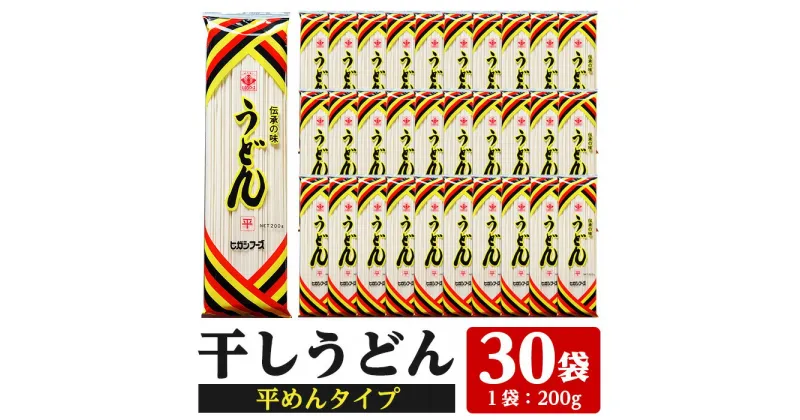 【ふるさと納税】うどん麺平めんタイプ！＜200g×30袋・計約6kg＞鹿児島 いちき串木野市 特産品 特産 インスタント 常温保存 平麺 めん 干しうどん 簡単調理 手軽 常温【ヒガシマル】