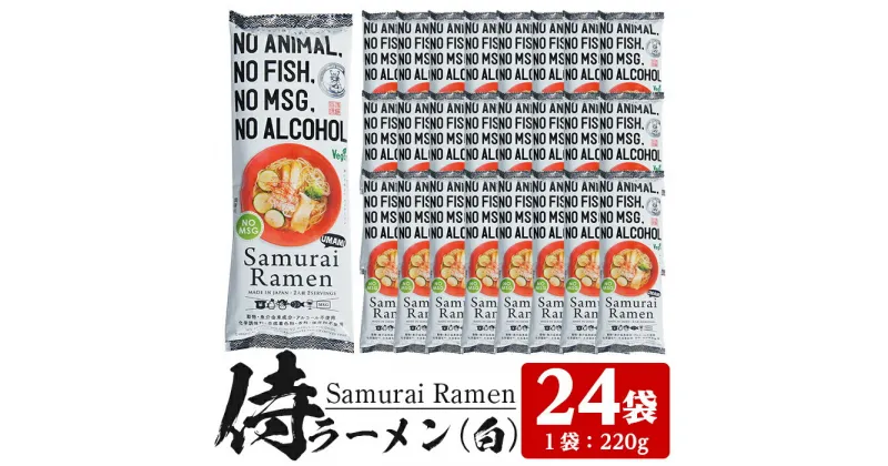 【ふるさと納税】侍ラーメン白＜2人前(220g)×24袋セット＞ 鹿児島 インスタント 常温保存 めん 拉麺 らーめん 中華 中華料理 中華そば 健康 ヘルシー 低カロリー 【ヒガシマル】