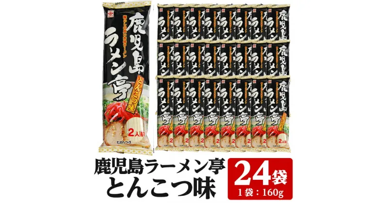 【ふるさと納税】鹿児島ラーメン亭とんこつ味＜2人前(160g)×24袋セット＞鹿児島 インスタント 常温 常温保存 めん 拉麺 らーめん 中華 中華料理 中華そば とんこつ 簡単調理 手軽【ヒガシマル】