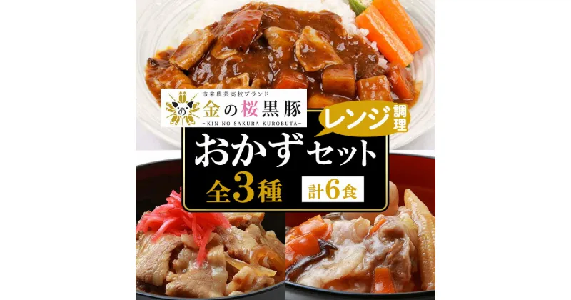 【ふるさと納税】鹿児島県産！金の桜黒豚・簡単調理どんぶりセット(合計6食・3種×2P)豚 豚肉 肉 鹿児島 国産 黒豚 豚丼 中華丼 調理済 レンジ 時短 調理 カレー 惣菜 インスタント レトルト【エーエフ企画】