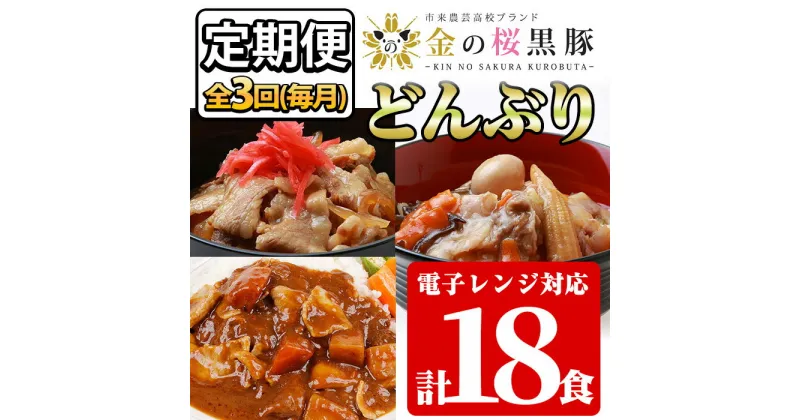 【ふるさと納税】＜定期便・全3回(毎月)＞鹿児島県産！金の桜黒豚・簡単調理どんぶりセット(合計18食・3種×2P×全3回)！豚 豚肉 肉 鹿児島 国産 黒豚 豚丼 中華丼 調理済 レンジ 時短 調理 カレー 惣菜 インスタント レトルト【エーエフ企画】