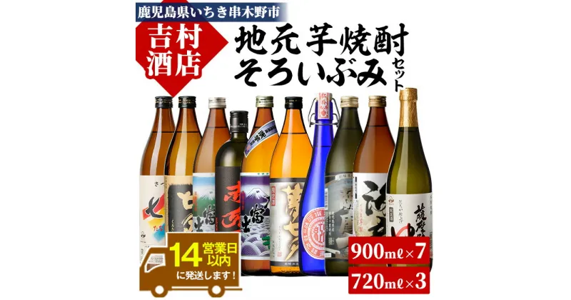 【ふるさと納税】鹿児島本格焼酎「赤兎馬」「紫の赤兎馬」「海童」など(合計10本)飲み比べセット！九州 鹿児島 鹿児島特産 酒 焼酎 芋焼酎 人気 黒七夕 薩摩路をゆく 紫薩摩富士 紅椿 薩摩 飲み比べ セット【吉村酒店】