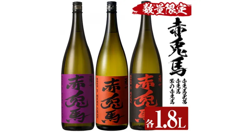 【ふるさと納税】＜数量限定＞赤兎馬玉茜・赤兎馬・紫の赤兎馬(1800ml×各1本 合計3本)人気の鹿児島芋焼酎を飲み比べセット！鹿児島 鹿児島特産 酒 焼酎 芋焼酎 飲み比べ セット 1.8L 一升瓶【林酒店】