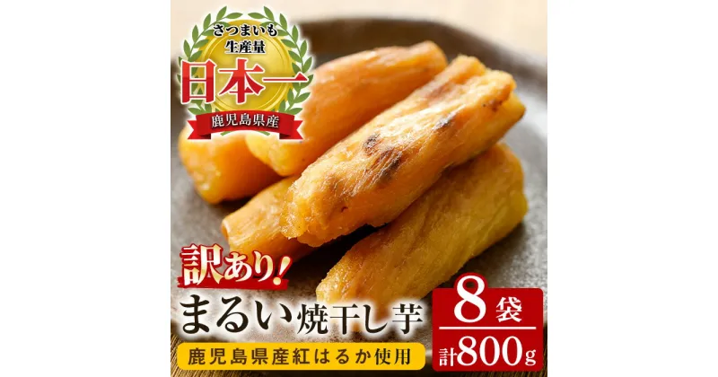 【ふるさと納税】＜訳あり＞鹿児島県産紅はるかのまるい焼干し芋(100g×8袋)国産さつまいも使用 国産 鹿児島県産 ほしいも 干しいも ほし芋 紅はるか スイーツ おやつ お菓子 菓子 常温 常温保存【末永商店】