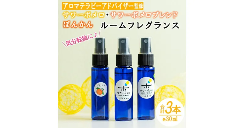 【ふるさと納税】《数量限定》ルームフレグランス(合計3本・各30ml) サワーポメロ・サワーポメロブレンド・ポンカンのエッセンシャルオイル！高校生アロマテラピーアドバイザー監修！ギフトやご贈答にも【LeCiel+b2-cafe】