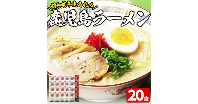 【ふるさと納税】昭和40年生まれの鹿児島ラーメン(計20食)昭和40年から販売し続けている昔ながらの鹿児島ラーメン！【イシマル食品】