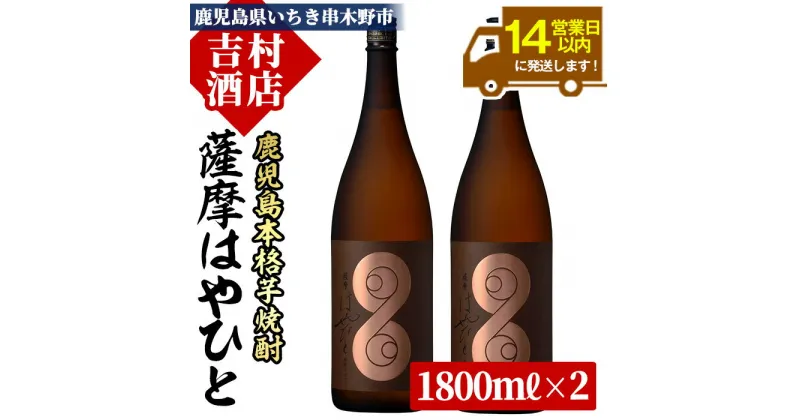 【ふるさと納税】＜数量限定＞鹿児島本格芋焼酎「薩摩はやひと」(1800ml×2本)！九州 鹿児島 鹿児島特産 酒 焼酎 芋焼酎 人気 セット 1.8L 一升瓶【吉村酒店】