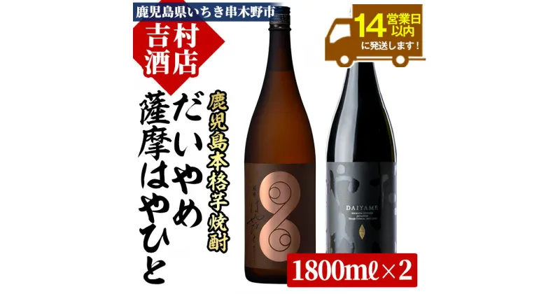 【ふるさと納税】＜数量限定＞鹿児島本格芋焼酎「薩摩はやひと」「だいやめ(DAIYAME)」(合計2本×1800ml)飲み比べセット！九州 鹿児島 鹿児島特産 酒 焼酎 芋焼酎 ライチ お湯割り 人気 セット 飲み比べセット 飲み比べ 1.8L 一升瓶【吉村酒店】