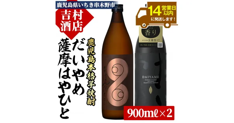 【ふるさと納税】＜数量限定＞鹿児島本格芋焼酎「薩摩はやひと」「だいやめ(DAIYAME)」(合計2本×900ml)飲み比べセット！九州 鹿児島 鹿児島特産 酒 焼酎 芋焼酎 ライチ お湯割り 人気 セット 飲み比べ【吉村酒店】