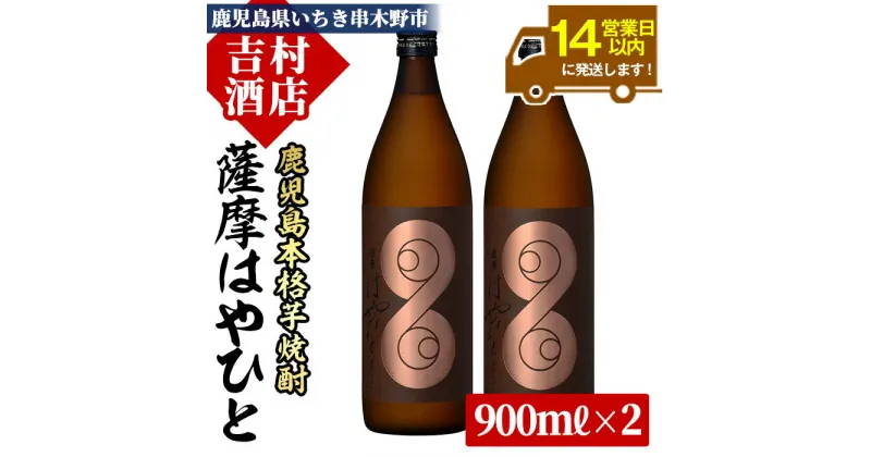 【ふるさと納税】＜数量限定＞鹿児島本格芋焼酎「薩摩はやひと」(計2本×900ml)！九州 鹿児島 鹿児島特産 酒 焼酎 芋焼酎 人気 セット【吉村酒店】