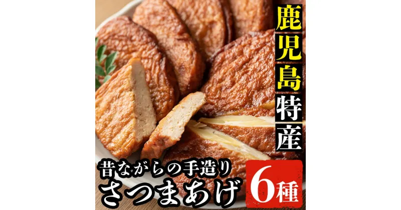 【ふるさと納税】《数量限定》さつま揚げ詰合せ(6種)！鹿児島 鹿児島特産 魚 魚介 さつま揚げ つけあげ かまぼこ 蒲鉾 練り物 棒天 おかず 弁当 惣菜 おでん 鍋 冷蔵【松下商店】