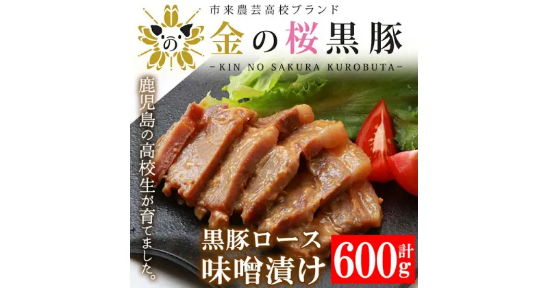 【ふるさと納税】市来農芸高校産 黒豚ロース味噌漬け 100g×6袋(計600g)！豚 豚肉 肉 鹿児島 国産 黒豚 惣菜 味付き肉 味噌 みそ漬け おかず 冷凍 ギフト 贈答【エーエフ企画】