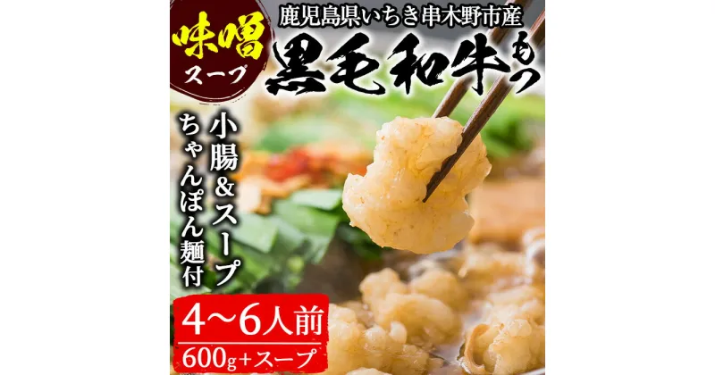 【ふるさと納税】鹿児島県産黒毛和牛使用！もつ鍋セット(4〜6人前)「贅の味噌」スープ(750g×2)と小腸(300g×2)！しょうちょう ホルモン もつ鍋 鍋 冷凍 牛肉 肉 もつ モツ 内臓 国産牛 国産 九州産 モツ鍋 もつなべ ギフト 贈答品 黒毛和牛【バクロ】