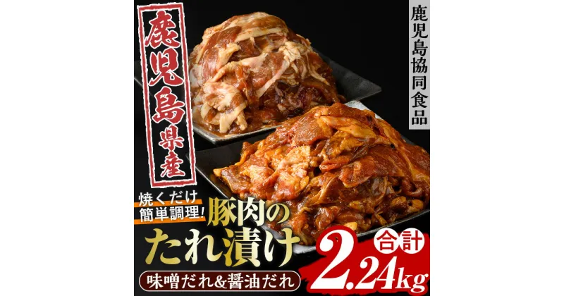 【ふるさと納税】野菜と炒める鹿児島県産豚肉使用のたれ漬けセット(醤油＆味噌味の2種・各280g×4) しょうゆ みそ 漬け 味付き 鹿児島県産 豚 ウデ肉 肉 おかず 弁当 食べ比べ 時短【鹿児島協同食品】