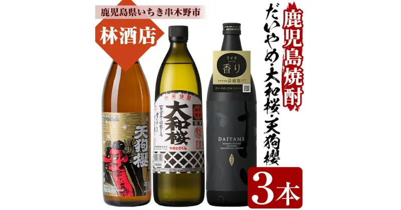 【ふるさと納税】だいやめ・大和桜・天狗櫻(合計3本・各900ml)鹿児島焼酎飲み比べセット！鹿児島 鹿児島特産 酒 焼酎 芋焼酎 飲み比べ セット【林酒店】