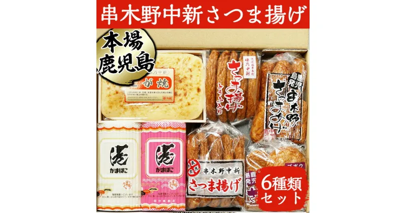 【ふるさと納税】串木野中新さつま揚げの詰め合わせセット (6種・合計33枚)（N0.50K）鹿児島 魚 魚介 薩摩揚 薩摩揚げ さつまあげ つけ揚げ つけあげ すり身 すりみ こが焼き とうふ天 棒天 さつまいも天 ゴボウ天 食べ比べ 詰合せ おつまみ 晩酌 おでん おかず【中新商店】