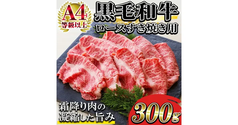 【ふるさと納税】黒毛和牛ロースすき焼き用(約300g)！ A4等級以上 牛肉 すき焼き 国産 九州 肉 和牛 肉 牛 贈答品 ギフト 霜降り すきやき 肉贈答品 プレゼント【バクロ】