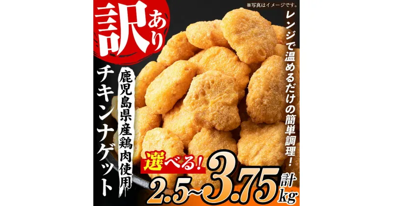 【ふるさと納税】＜容量を選べる！＞＜訳あり＞鹿児島県産鶏肉使用！チキンナゲット(計2.5kg・1.25kg×2袋 / 計3.75kg・1.25kg×3袋) 鶏 唐揚げ 調理済 レンジ 肉 惣菜 おかず 時短 冷凍 人気 セット 弁当 小分け【鹿児島協同食品】