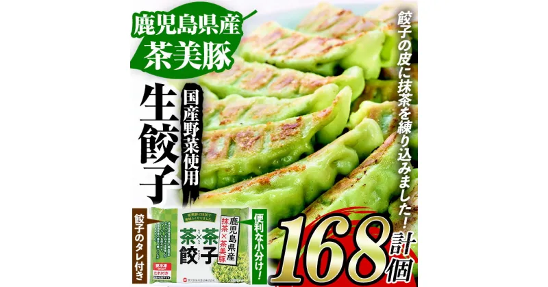 【ふるさと納税】鹿児島県産茶美豚使用！抹茶入り生餃子(計168個・12個×14P) 国産 九州産 鹿児島産 国産豚 餃子 ぎょうざ ギョウザ 惣菜 野菜 抹茶 冷凍 おかず 弁当 小分け【鹿児島協同食品】