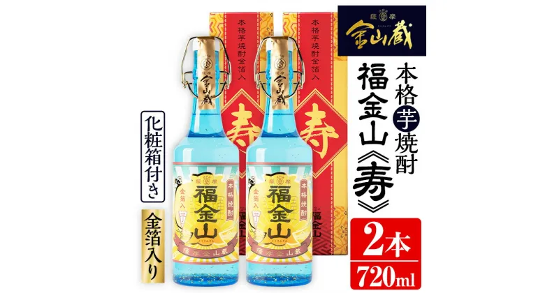 【ふるさと納税】本格芋焼酎「福金山 寿」(720ml×2本)化粧箱付き・金箔入りでお祝い事にも！ 焼酎 芋焼酎 酒 アルコール 芋 家飲み 宅飲み ロック 水割り お湯割り 常温 常温保存 贈り物 贈答用 ギフト プレゼント【薩摩金山蔵】