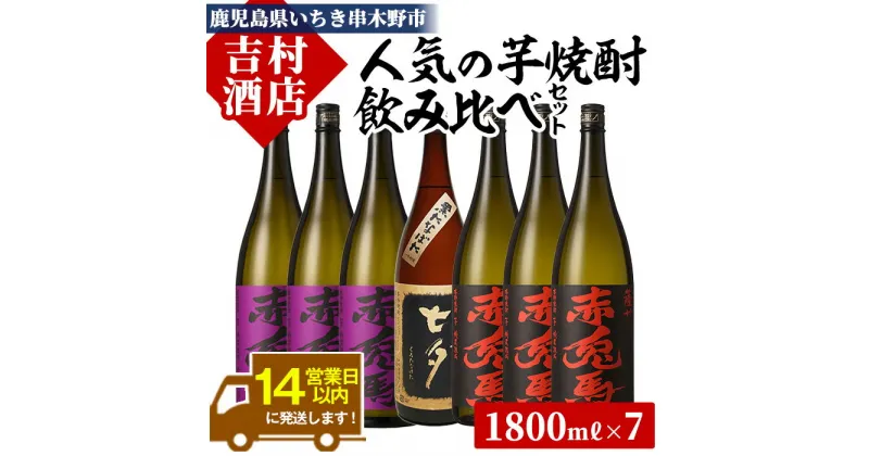 【ふるさと納税】本格芋焼酎「赤兎馬」「紫の赤兎馬」「七夕」(合計7本×1800ml)飲み比べセット！九州 鹿児島 鹿児島特産 酒 焼酎 芋焼酎 人気 セット 贈答 ギフト 飲み比べ 1.8L 一升瓶【吉村酒店】