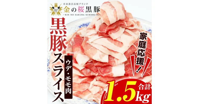 【ふるさと納税】＜家庭応援！＞金の桜黒豚スライス(合計1.5kg) 国産 鹿児島県産 黒豚 豚肉 スライス ウデ肉 モモ肉 お肉 家庭応援 家計応援【エーエフ企画】