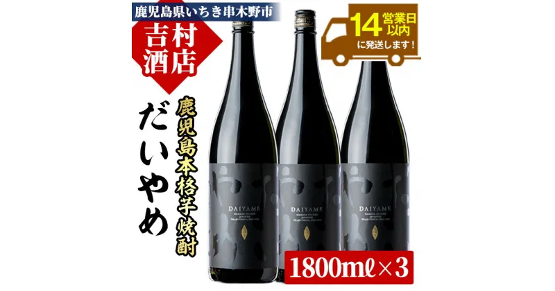 【ふるさと納税】鹿児島本格芋焼酎「だいやめ(DAIYAME)」(1800ml×3本)！九州 鹿児島 鹿児島特産 酒 焼酎 芋焼酎 ライチ お湯割り 人気 セット 1.8L 一升瓶【吉村酒店】