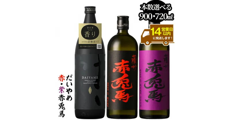 【ふるさと納税】《本数選べる》鹿児島本格芋焼酎「だいやめ(DAIYAME)(900ml)」「赤兎馬・紫赤兎馬(720ml) 」飲み比べセット！九州 鹿児島 鹿児島特産 酒 焼酎 芋焼酎 せきとば お湯割り 水割り 炭酸割り ロック 晩酌 人気 セット 常温 常温保存【吉村酒店】