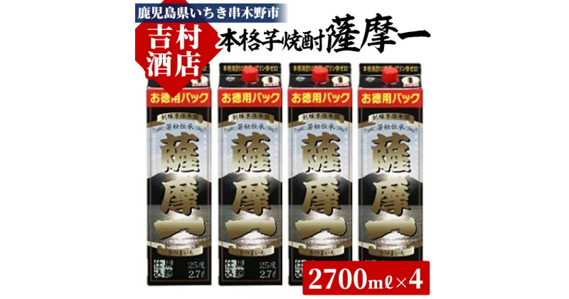 【ふるさと納税】鹿児島本格芋焼酎「薩摩一」パック(計10.8L・2.7L×4本)セット！九州 鹿児島 鹿児島特産 酒 焼酎 芋焼酎 セット【吉村酒店】