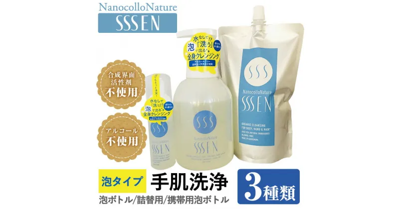 【ふるさと納税】手肌用泡タイプの洗浄液(3種各1本・泡ボトル500ml＋詰替用500ml＋携帯用50ml)！ナノコロナチュレSSSENセット クリーナー 衛生品 化粧品 詰め替え 携帯 防災 災害 衛生用品【Nexting】