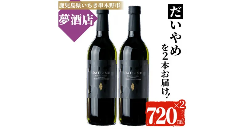 【ふるさと納税】鹿児島本格芋焼酎！「だいやめ」(720ml×2本) DAIYAME 鹿児島 鹿児島特産 酒 お酒 アルコール 焼酎 お湯割り 水割り 炭酸割り ロック 晩酌 常温【夢酒店】