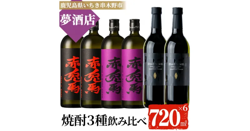 【ふるさと納税】鹿児島本格芋焼酎！「だいやめ」「赤兎馬」「紫の赤兎馬」(720ml×各2本)セット DAIYAME せきとば 鹿児島 鹿児島特産 酒 お酒 アルコール 焼酎 お湯割り 水割り 炭酸割り ロック 晩酌 常温【夢酒店】