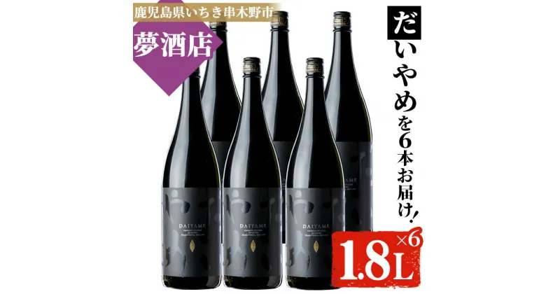 【ふるさと納税】鹿児島本格芋焼酎！「だいやめ」(1.8L×6本) DAIYAME 鹿児島 鹿児島特産 酒 お酒 アルコール 焼酎 お湯割り 水割り 炭酸割り ロック 晩酌 一升瓶 1800ml 人気 常温【夢酒店】