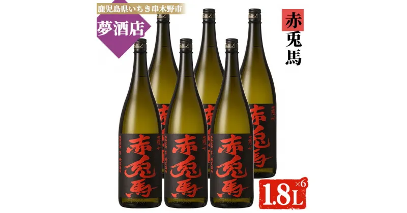 【ふるさと納税】鹿児島本格芋焼酎！「赤兎馬」(1.8L×6本) せきとば 鹿児島 鹿児島特産 酒 お酒 アルコール 焼酎 お湯割り 水割り 炭酸割り ロック 晩酌 常温【夢酒店】