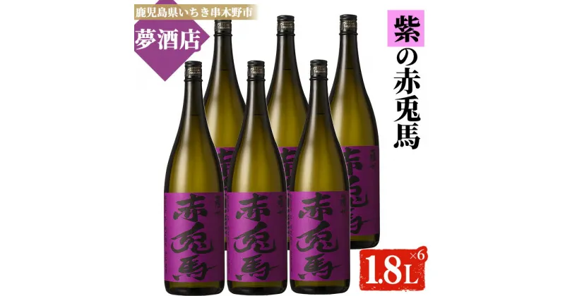 【ふるさと納税】鹿児島本格芋焼酎！「紫の赤兎馬」(1.8L×6本) 紫赤兎馬 せきとば 鹿児島 鹿児島特産 酒 お酒 アルコール 焼酎 お湯割り 水割り 炭酸割り ロック 晩酌 常温【夢酒店】