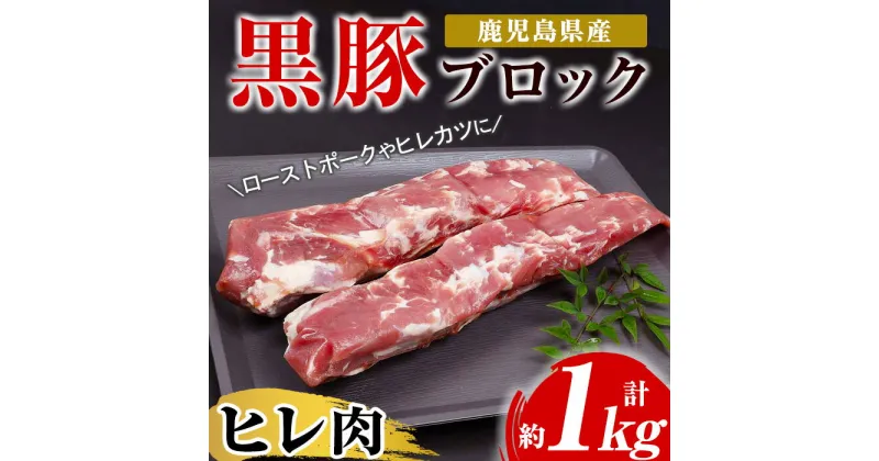 【ふるさと納税】鹿児島県産黒豚ヒレブロック(計約1kg・約500g×2本)！国産 豚 豚肉 肉 食品 肉類 冷凍 ヒレ肉 ブロック 九州 ヒレカツ ステーキ ローストポーク【エーエフ企画】