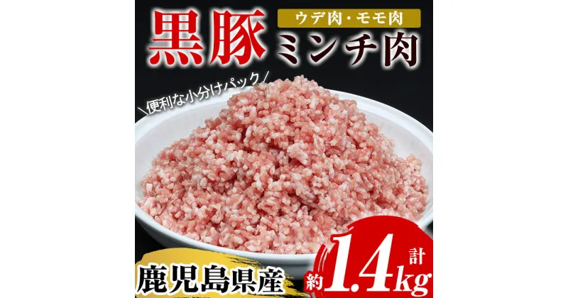 【ふるさと納税】鹿児島県産黒豚ミンチ(計約1.4kg・200g×7パック)！ウデ モモ ウデ肉 モモ肉 国産 豚 豚肉 肉 食品 肉類 冷凍 ミンチ 九州 ミンチ肉【エーエフ企画】