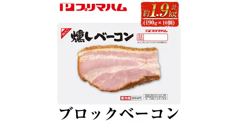 【ふるさと納税】燻しブロックベーコン(190g×10個・計1.9kg)豚肉 ランキング 人気 小分け ブロック ベーコン【プリマハム】