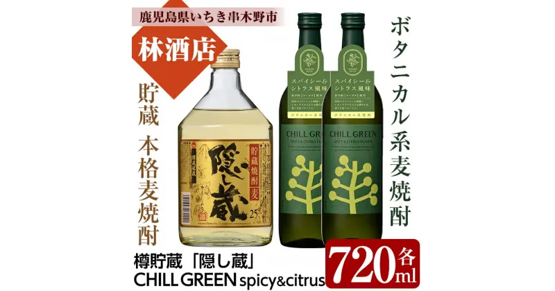 【ふるさと納税】CHILL GREEN spicy&citrusと「隠し蔵」(各720ml・合計3本)！鹿児島 鹿児島特産 酒 焼酎 セット ボタニカル系 ボタニカル 麦焼酎 貯蔵 麦 焼酎 飲み比べ【林酒店】