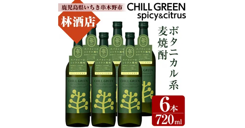 【ふるさと納税】CHILL GREEN spicy&citrus(720ml・計6本)！鹿児島 鹿児島特産 酒 焼酎 セット ボタニカル系 ボタニカル 麦焼酎 貯蔵 麦 焼酎 飲み比べ【林酒店】