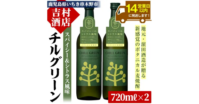 【ふるさと納税】ボタニカル麦焼酎「チルグリーン」(720ml×2本)九州 鹿児島 鹿児島特産 酒 焼酎 麦焼酎 CHILL GREEN【吉村酒店】