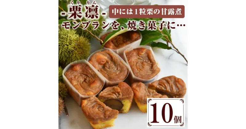 【ふるさと納税】栗凛(10個)！栗を丸ごと使用した焼き菓子！特産品 ギフト お菓子 季節 限定 クッキー おかし スイーツ 洋菓子 和菓子 まんじゅう デザート【モン・シェリー松下】