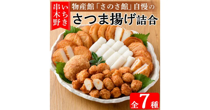 【ふるさと納税】さのさ館のさつま揚げ詰合(全7種)！鹿児島県 魚 魚介 さつま揚げ つきあげ 練り物 手作り おかず 弁当 惣菜 おでん 鍋 冷蔵 小分け【食工房・笑心合同会社】